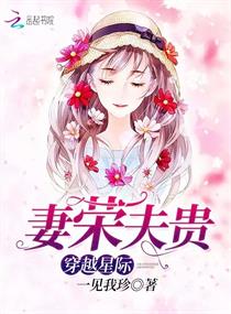 《穿越星际：妻荣夫贵》